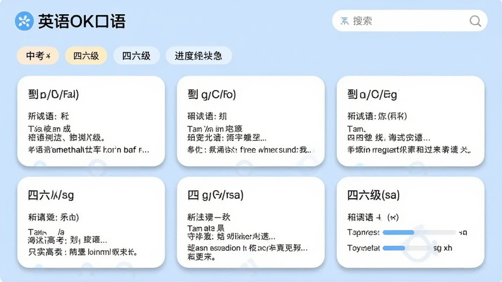 英语OK口语词书库界面,展示单词卡片列表,有分类标签(中考、高考、四六级等),单词卡片包含音标、释义和例句,界面清爽,有搜索框和进度统计,背景为淡蓝色,卡片有圆角阴影,画质干净,突出“英语OK口语”的logo