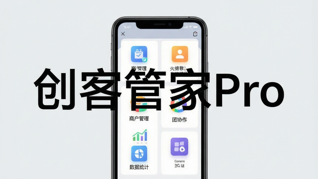 创客管家Pro功能集成展示图,画面中央为智能手机,屏幕中显示多个功能模块图标,包括商户管理、团队协作、数据统计等,背景为浅灰色,整体风格商务简约,文字标识“创客管家Pro”清晰可见,画质干净,无多余元素