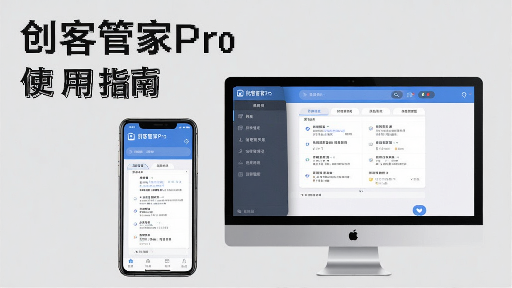 创客管家Pro使用指南截图,手机与电脑并排展示,屏幕中显示操作步骤,背景为浅灰色,文字标识“创客管家Pro”与“使用指南”字样,画质清晰,无多余元素