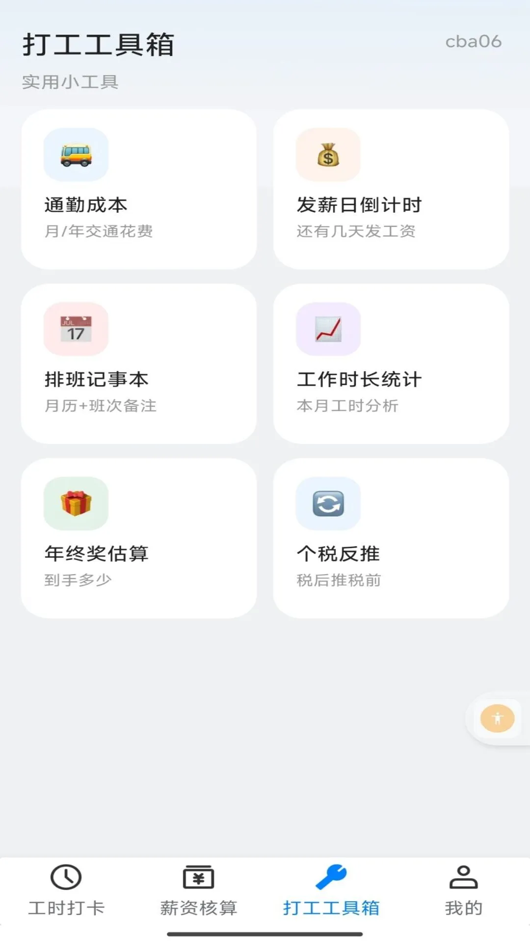 小时工记时薪appv1.0.0 安卓版