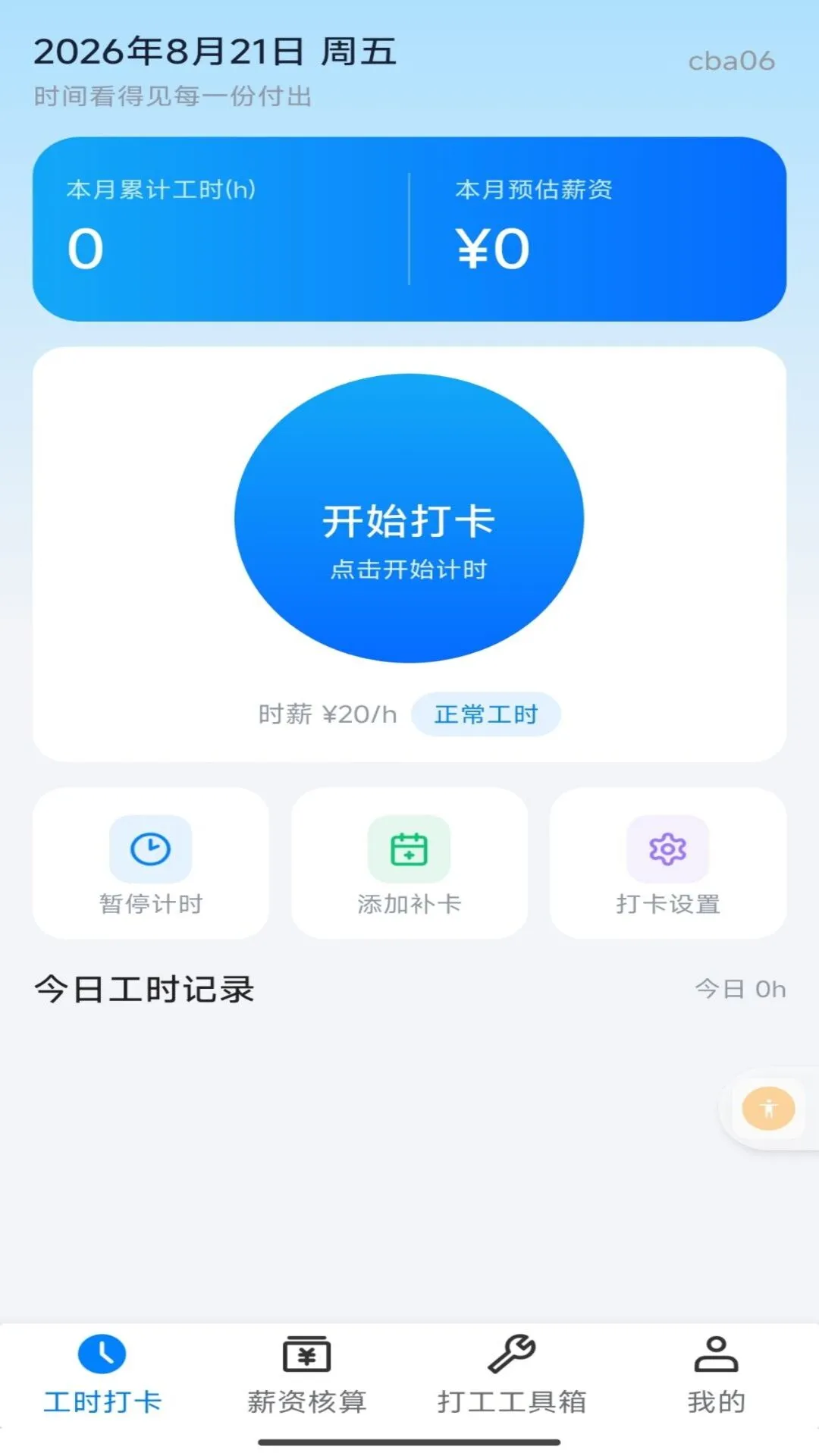 小时工记时薪appv1.0.0 安卓版