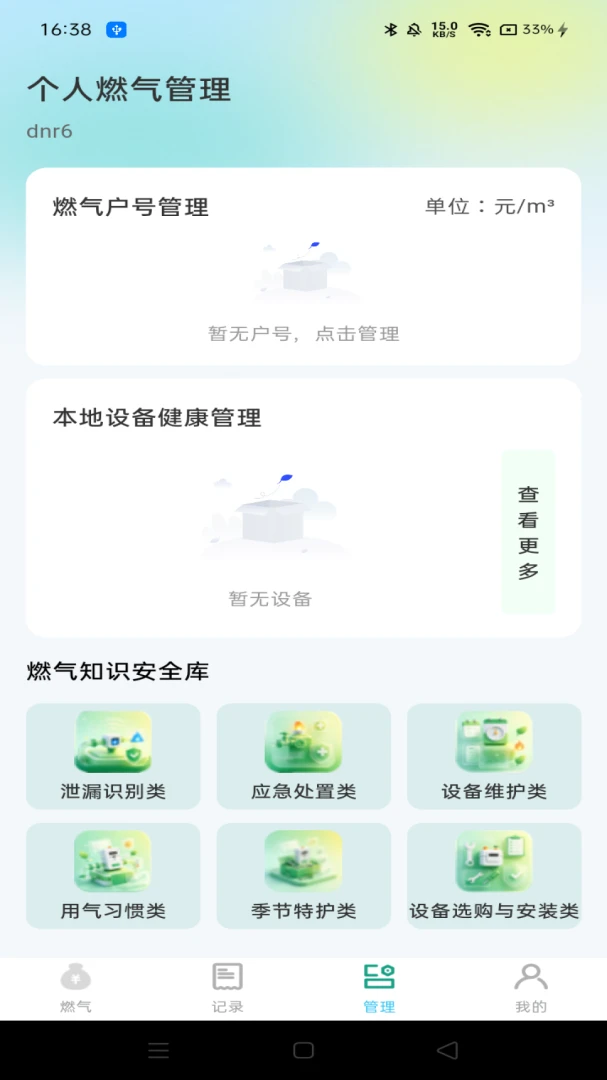 燃气管家记录appv1.0.0 安卓版