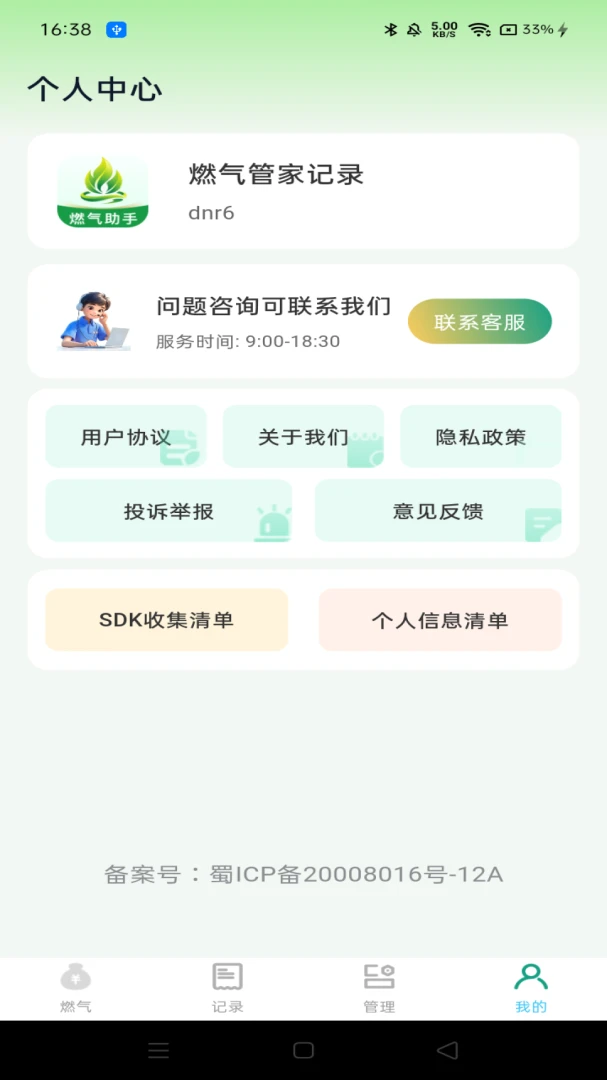 燃气管家记录appv1.0.0 安卓版