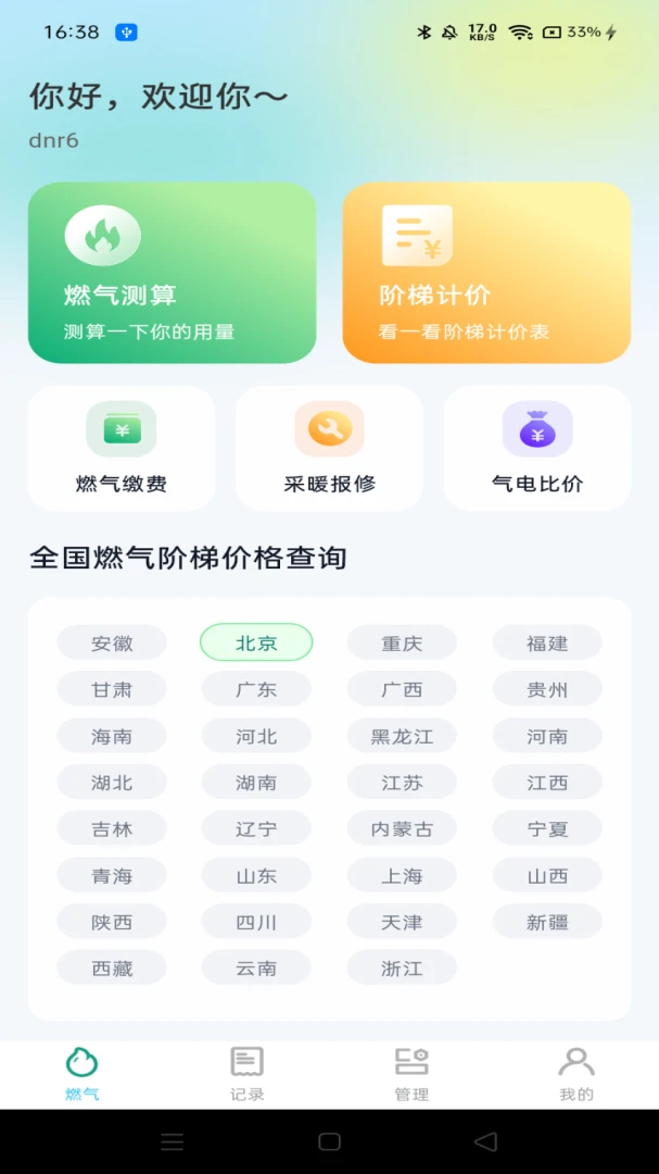 燃气管家记录appv1.0.0 安卓版