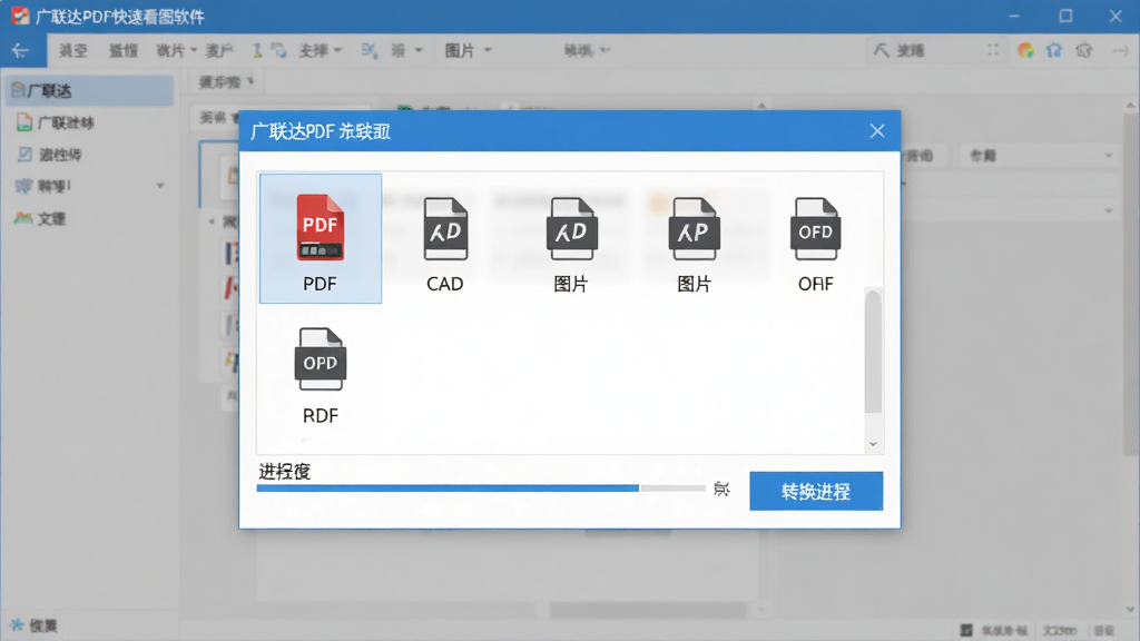 主体:广联达PDF快速看图软件界面,展示一个文件格式转换对话框,列表中有PDF、CAD、图片、OFD等格式选项。布局:对话框居中,选项排列整齐,转换按钮为蓝色高亮。排版:界面简洁,功能一目了然。风格:扁平化设计,色彩淡雅。细节:每个格式图标下都有对应文件类型的小图标,转换进度条清晰可见。画质:高清渲染,画面干净,无多余元素。