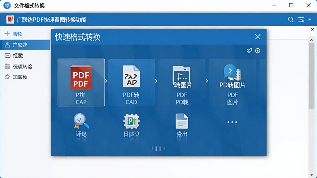 ������PDF���ٿ�ͼת�����ܽ��棬��ʾ�ļ���ʽת�����ڣ�����PDFתCAD��PDFתͼƬ��ѡ������࣬��ɫ���⣬ͻ�����ܶ����ԣ����ʸɾ�