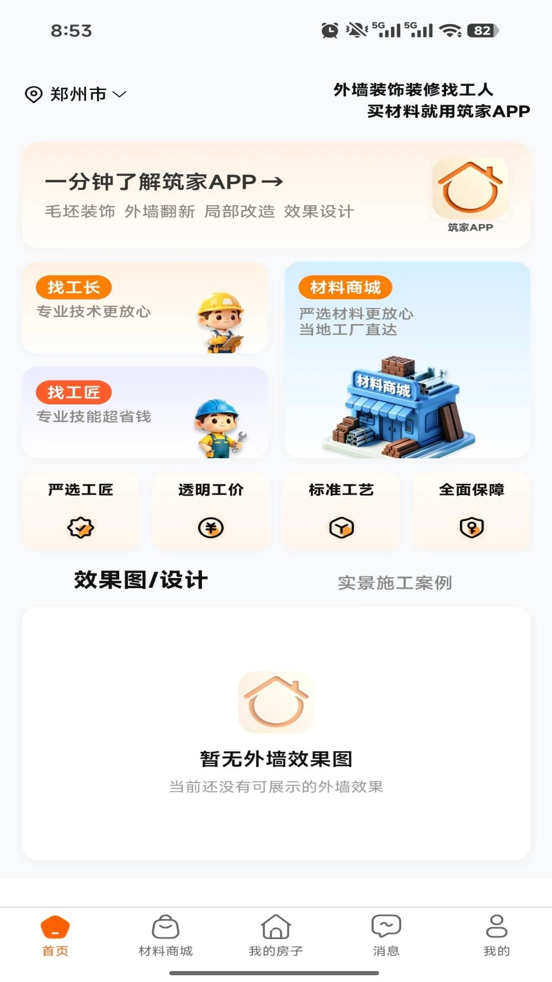 筑家外墙appv1.0.1 安卓版