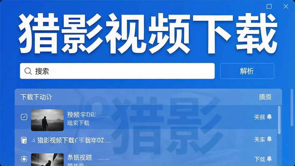 一张展示猎影视频下载软件主界面的高清截图,界面包含醒目的