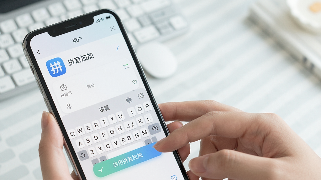 主体:用户正在手机上进行拼音加加输入法设置。布局:手机屏幕显示输入法设置界面,包含“拼音加加”图标和键盘选项。排版:界面简洁,有“启用拼音加加”按钮,背景为浅色桌面。风格:移动端UI风格,色彩柔和。画质:高清,干净。