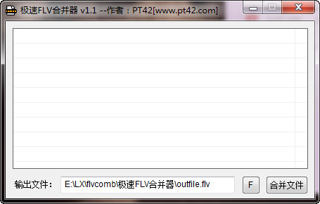 极速FLV合并器(FlvComb)1.0.0 免费版