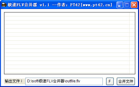 极速FLV合并器(FlvComb)1.0.0 免费版