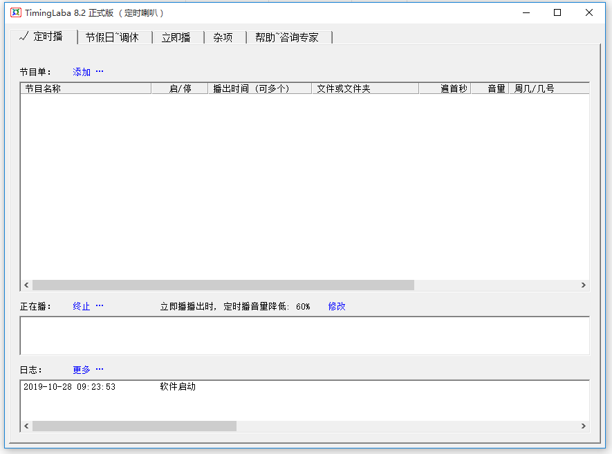 TimingLaba(定时喇叭) 安卓版 使用教程