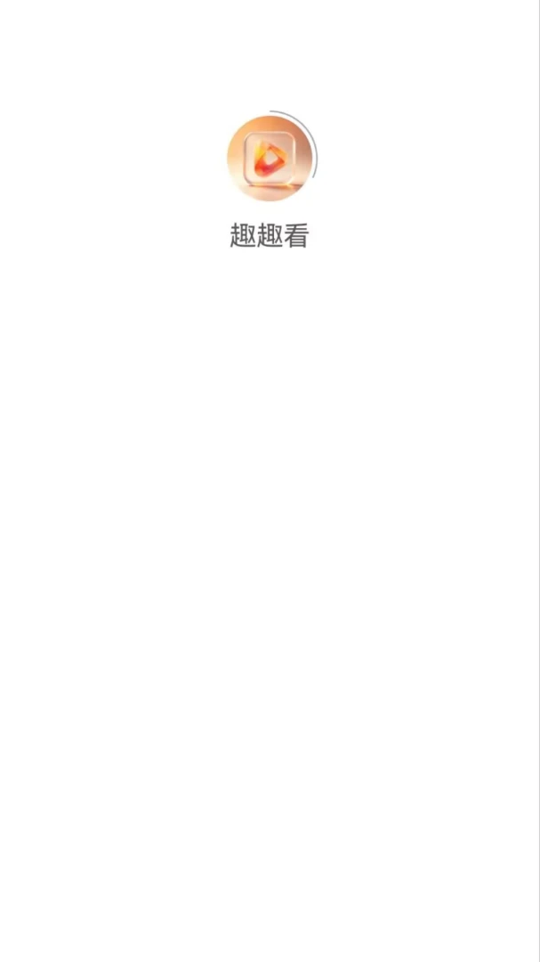 趣趣看appv1.0.1 安卓版