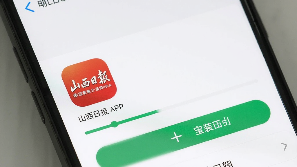 一部手机正在应用商店下载山西日报APP的画面,界面显示进度条与安装按钮,背景为简洁的系统设置界面风格,突出“山西日报”应用图标,画质清晰干净,无多余元素