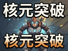 ��Ԫͻ����Ϸ���ֹ����������淨���ɴ�ȫ