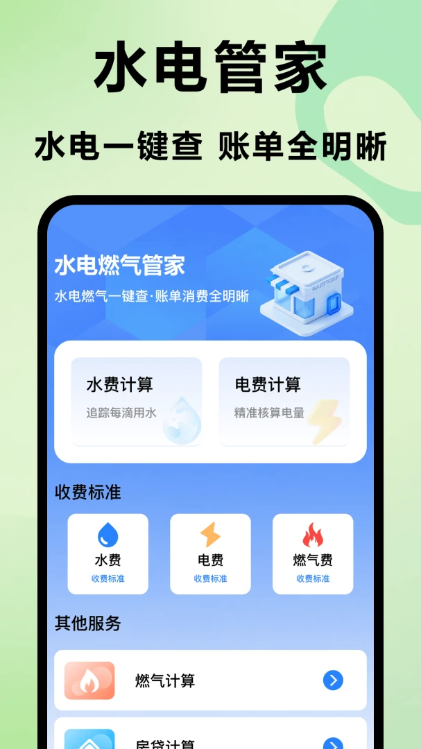 水电燃气管家appv1.0 安卓版