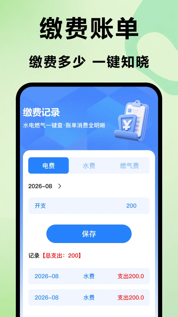 水电燃气管家appv1.0 安卓版