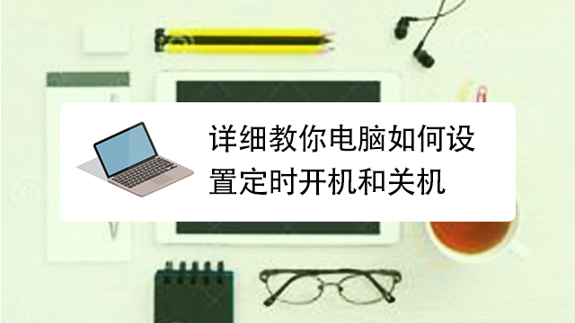 电脑定时关机 使用心得 注意事项