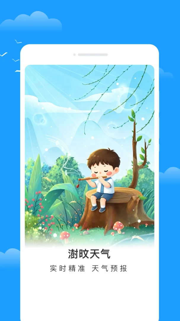 澍天气appv1.0.0 安卓版