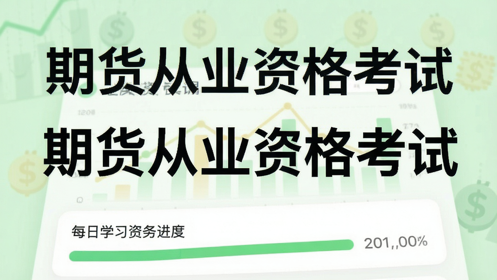 һ��չʾ�ڻ���ҵ�ʸ���appѧϰ�ƻ�����Ľ�ͼ��������ʾÿ��ѧϰ����ͽ�����������Ϊ����ɫ�����������£�ͻ�����ڻ���ҵ�ʸ��ԡ����ƣ������������޶���Ԫ�ء�