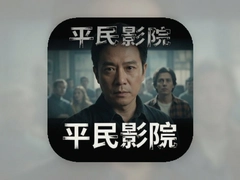 ƽ��ӰԺapp��Ӱ��ѹۿ������޹���