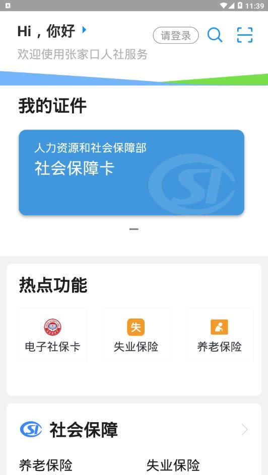 张家口人社app下载安装官方版使用教程