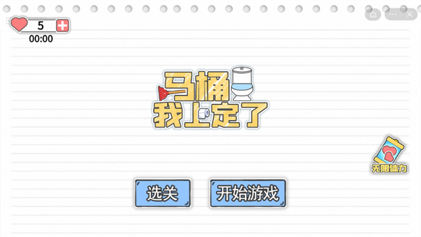 马桶我上定了游戏 新手建议 通关心得