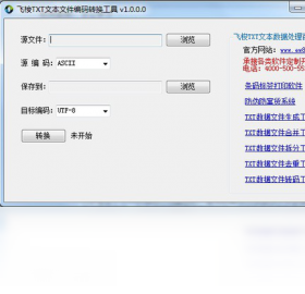 飞梭txt文本文件编码转换工具一键转码操作界面