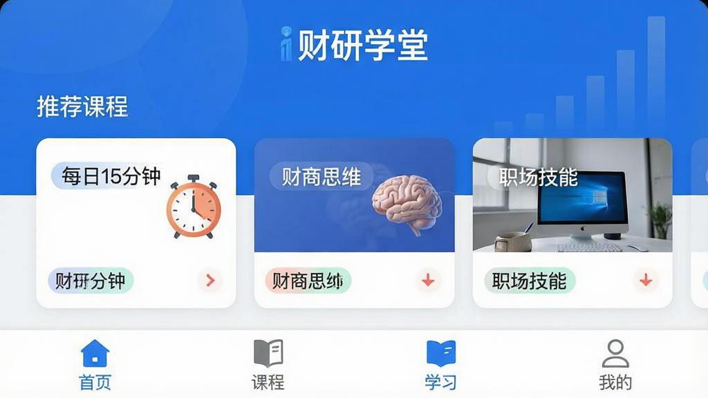 һ��չʾ����ѧ��Ӧ��������ĸ����ͼ�����沼�ּ������������ɫΪ��ɫ����������ʾ������ѧ�á�Ʒ�Ʊ�ʶ���в�Ϊ�Ƽ��γ̿�Ƭ��������ÿ��15���ӡ�������˼ά����ְ�����ܡ��ȱ�ǩ���ײ����������С���ҳ�����γ̡���ѧϰ�����ҵġ��ĸ�ѡ��������ִ���ƽ������ϸ�壬�޶���Ԫ��