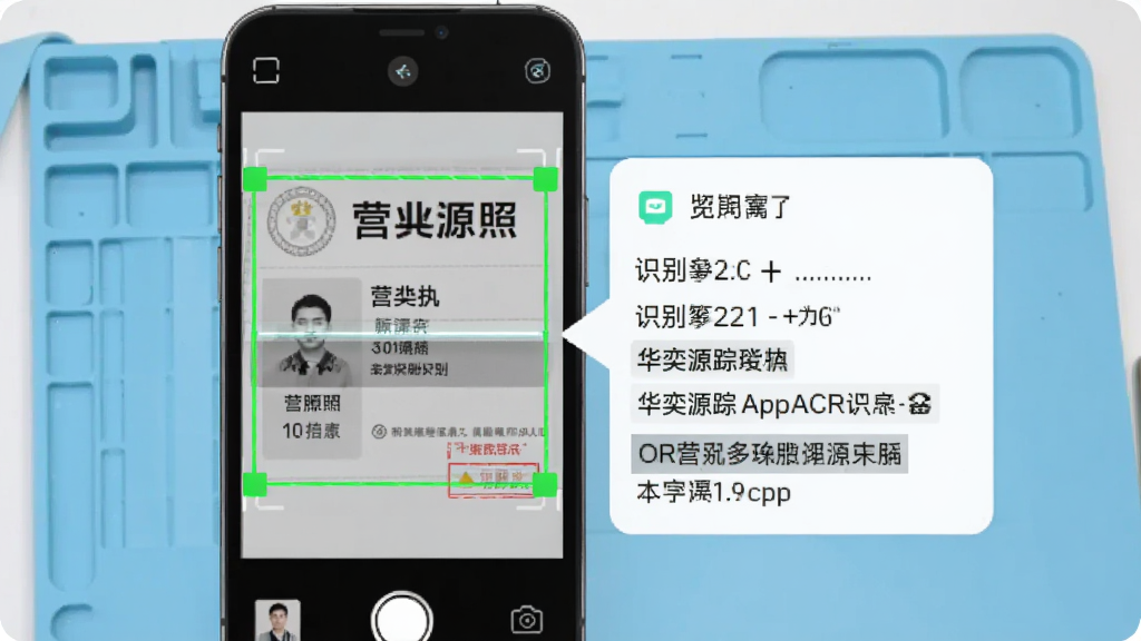 华奕源踪App的OCR识别功能演示,手机屏幕显示拍摄的营业执照,系统自动用绿色框线标出识别区域,旁边弹出识别结果卡片,背景为浅蓝色工作台,居中构图,扁平化风格,细节包含扫描线和文字提取效果,画质高清无多余元素