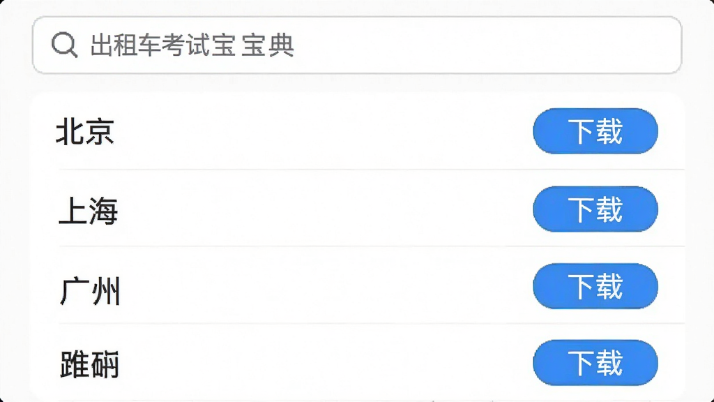 主体为出租车考试宝典APP的城市选择界面,顶部有搜索框,下方以列表形式展示多个城市名称,如“北京”“上海”“广州”,每个城市右侧有“下载”按钮,背景为白色,整体简洁,画质干净无多余元素
