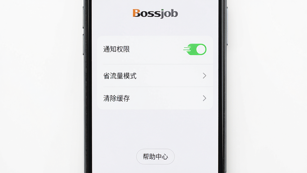 手机屏幕上显示Bossjob应用设置界面,有“通知权限”“省流量模式”“清除缓存”等选项,背景为白色,手机居中,布局清晰,风格扁平,细节有“帮助中心”入口,画质高清,干净,无多余元素