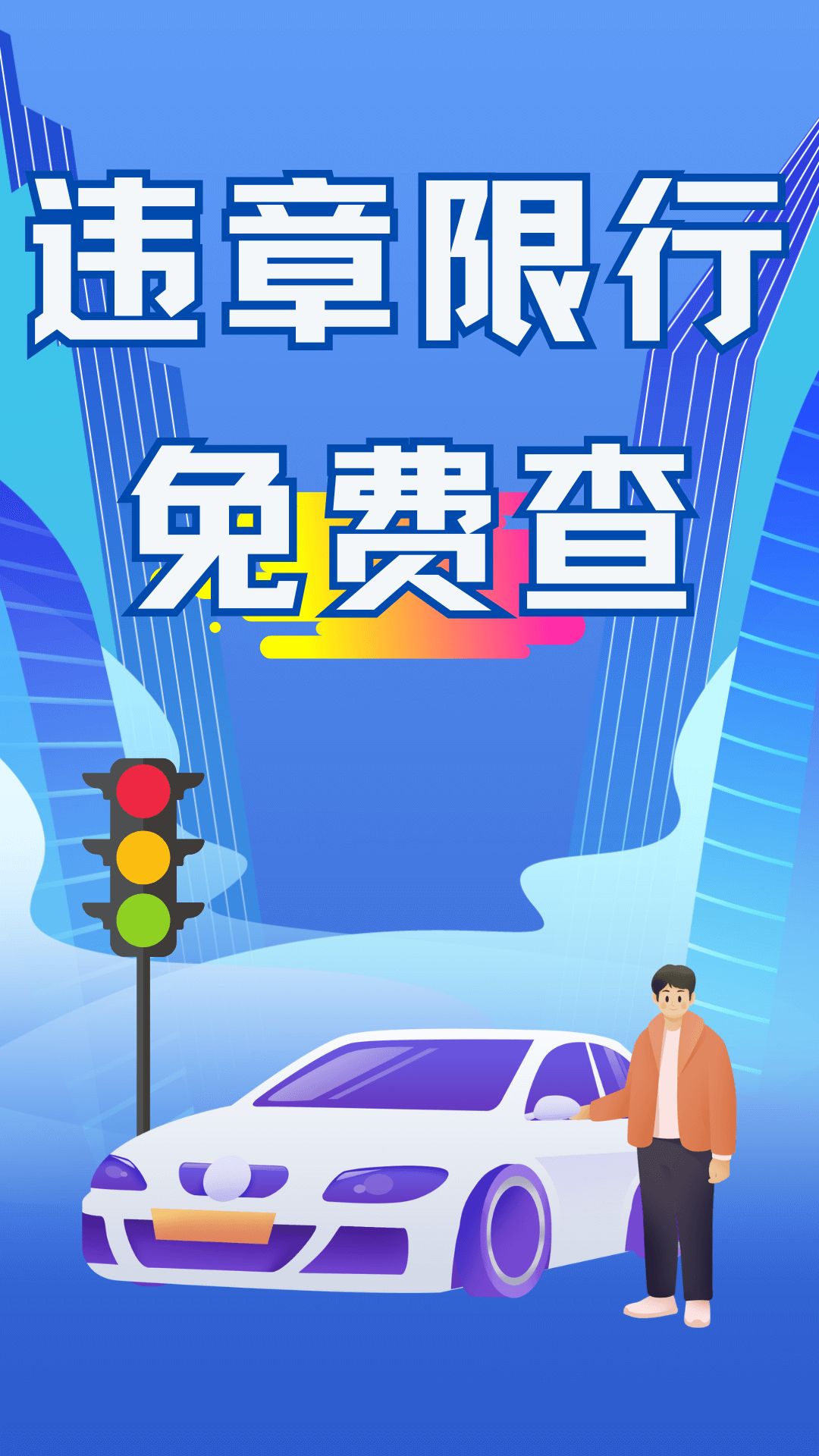 123违章速查软件 车辆违章查询处理 实测体验