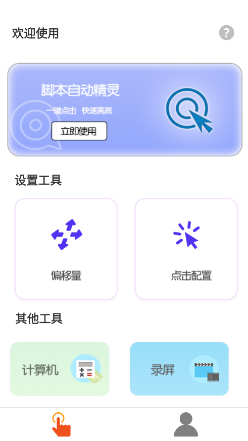 智能点击精灵app连点设置与脚本录制教程