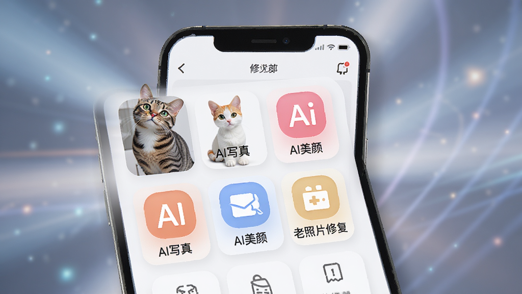 一喵修图APP界面预览图,主体为手机屏幕展示软件主界面,布局清晰展示AI写真、AI美颜、老照片修复等功能图标,排版采用简洁的网格布局,风格现代科技感,细节包含背景虚化的光影效果,画质高清干净,无多余元素