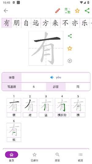 笔画笔顺查询字典 电脑手机 收藏使用