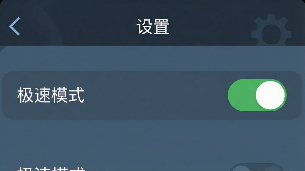 一张手机截图风格图片,主体为Soon应用的“设置”界面,显示“极速模式”开关,背景为深色主题。布局为居中特写,风格扁平,色彩以蓝灰色为主。细节突出开关按钮为绿色,画质清晰、无多余元素。