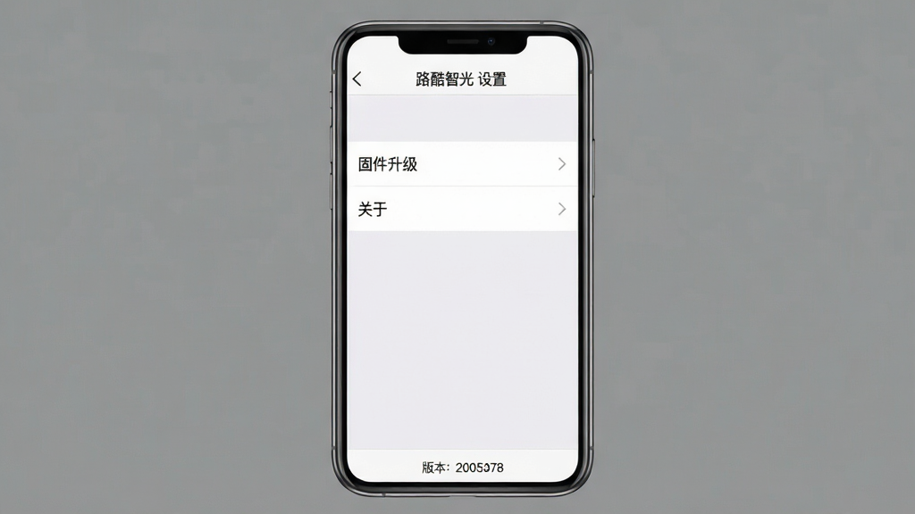 主体:手机屏幕显示路酷智光APP的“设置”页面,包含“固件升级”、“关于”等选项,背景为纯色。布局:设置列表清晰,每一项右侧有箭头。排版:简洁明了,字体清晰。风格:清爽,实用。细节:屏幕顶部有“路酷智光 设置”字样,底部有版本号。画质:高清,干净无多余元素。