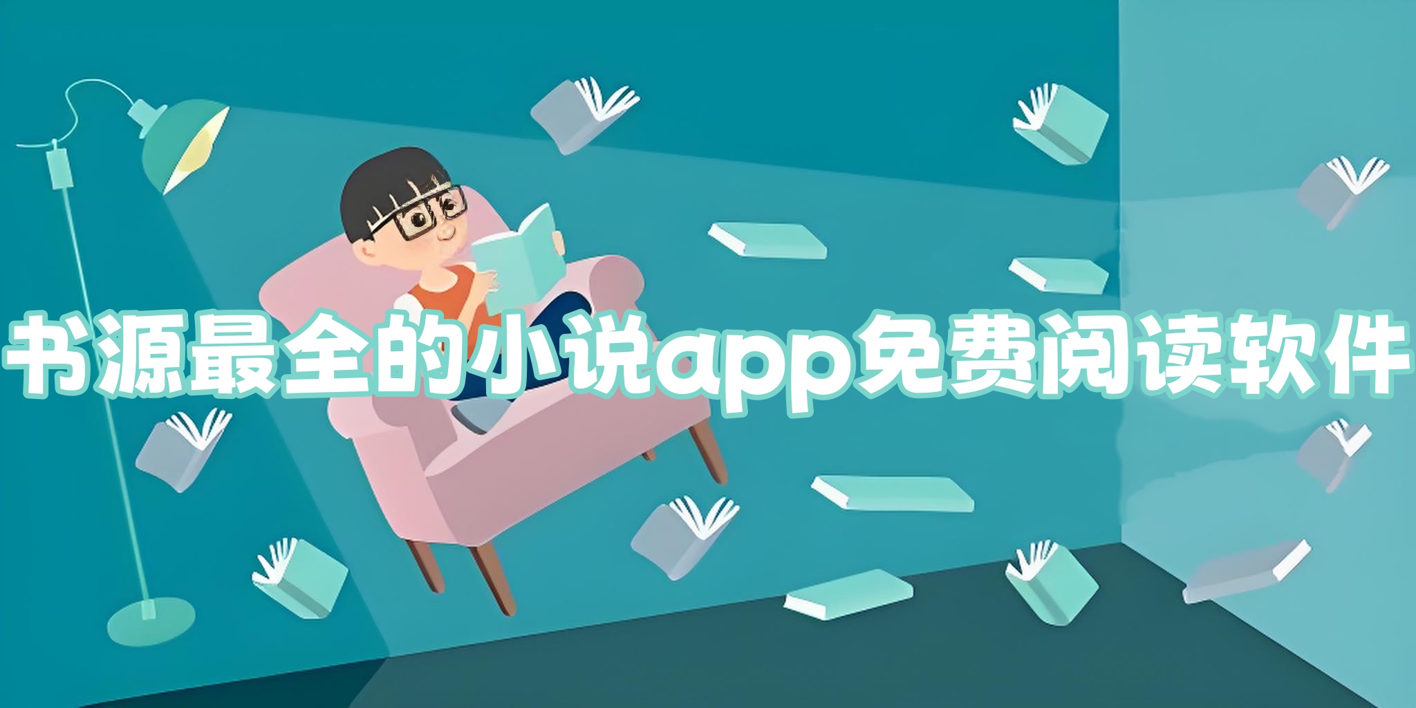 �����Ķ�app �����Դ ����С˵ ȫ�����鹦��