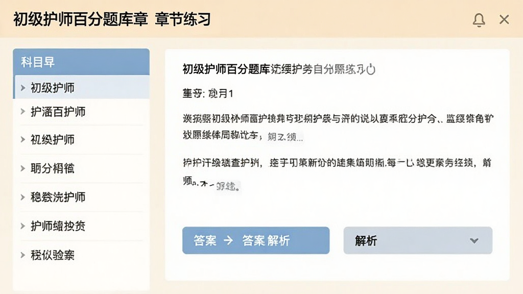 展示初级护师百分题库章节练习页面,左侧为科目列表,右侧为题目区域,题目下方有答案与解析按钮,背景为浅色护眼色调,界面布局清晰,文字内容可辨,风格简洁实用,画质干净,无多余元素。
