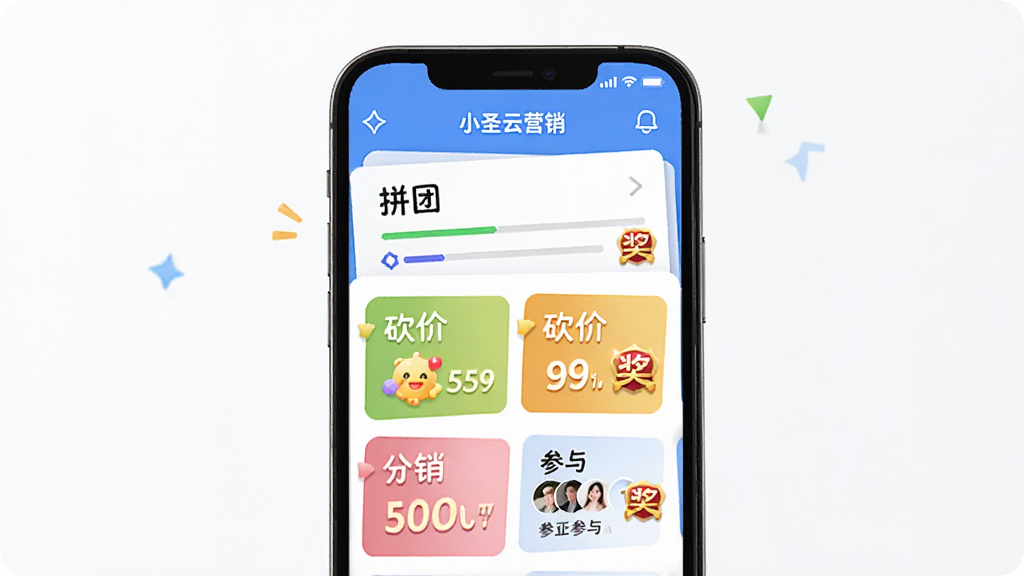 小圣云营销裂变功能界面图,主体为手机界面展示拼团、砍价、分销等营销活动列表,布局为卡片式排列,排版整齐,风格活泼明亮,细节有进度条、头像参与列表、奖励图标,画质清晰,无多余元素。