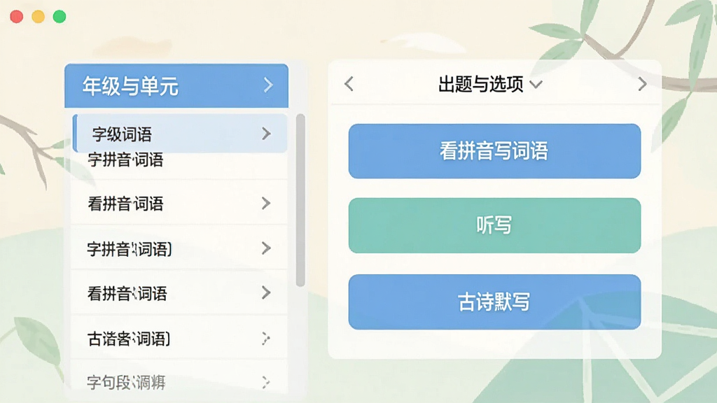 主视觉展示字词句段出题器软件界面,左侧为年级与单元选择列表,右侧为出题选项面板,包含看拼音写词语、听写、古诗默写等按钮,背景淡雅,扁平化设计,画质干净,无多余元素