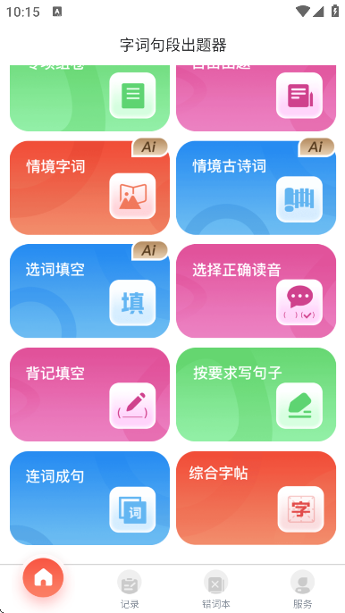 字词句段出题器 安卓版 操作界面