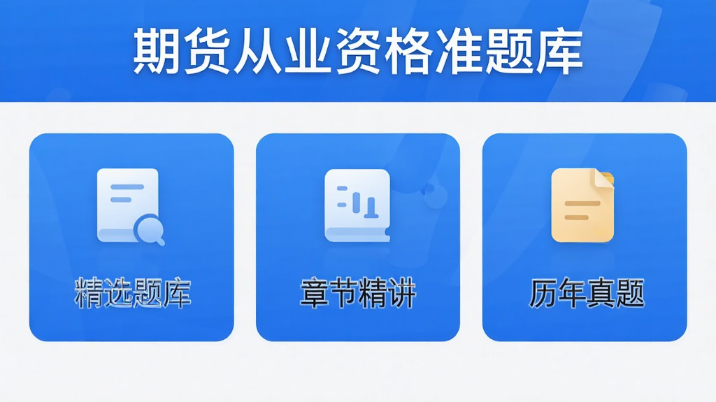 期货从业资格准题库APP主界面展示,界面以蓝色为主色调,顶部显示“期货从业资格准题库”字样,下方排列着“精选题库”、“章节精讲”、“历年真题”等模块图标,整体布局简洁清晰,风格现代,画质高清干净,无多余元素。