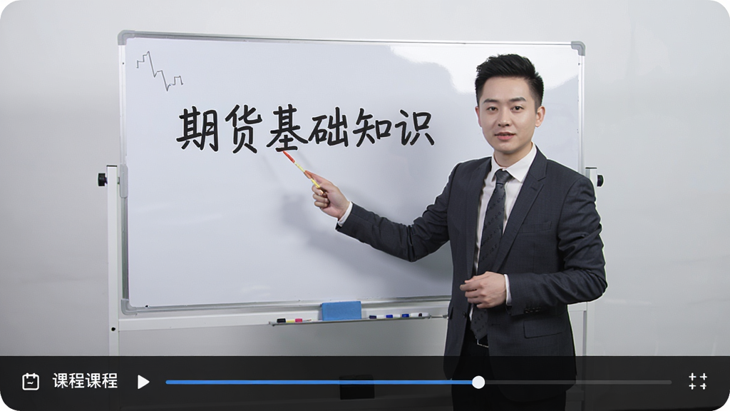 期货从业资格准题库APP的视频课程页面,一位专业讲师正在白板前讲解期货知识,白板上写着“期货基础知识”,视频窗口下方有课程列表和播放进度条,整体风格专业,画质高清,布局整洁。