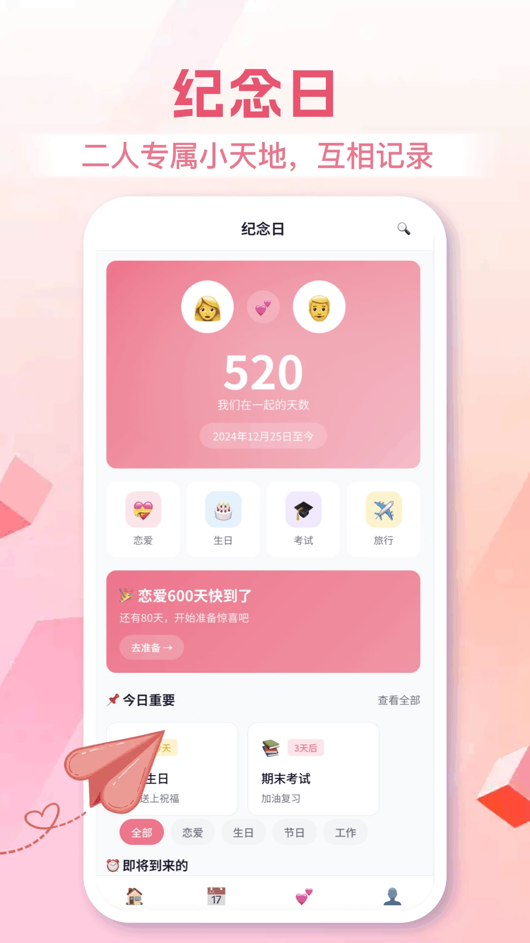 恋爱日appv1.9 安卓版