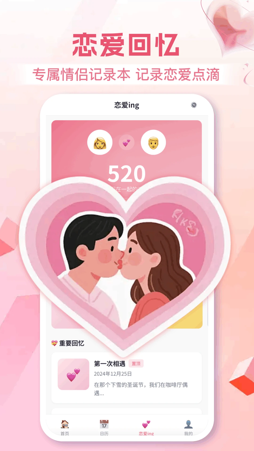 恋爱日appv1.9 安卓版