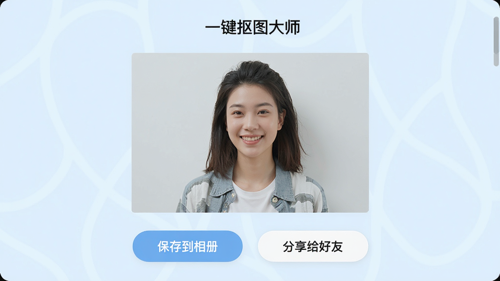一张展示“一键抠图大师”处理完成后的保存界面,界面中央显示处理后的高清图片,下方有“保存到相册”、“分享给好友”两个按钮,按钮设计圆润,界面背景为浅蓝色,整体风格简约清新,画质清晰,无多余元素