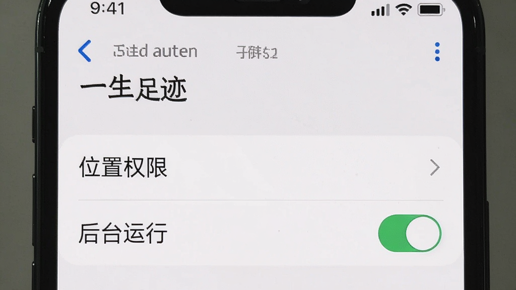 一张手机设置界面的截图,显示“一生足迹”的应用权限管理页面,突出“位置权限”和“后台运行”开关,背景为浅色,整体风格简洁,画质干净,无多余元素