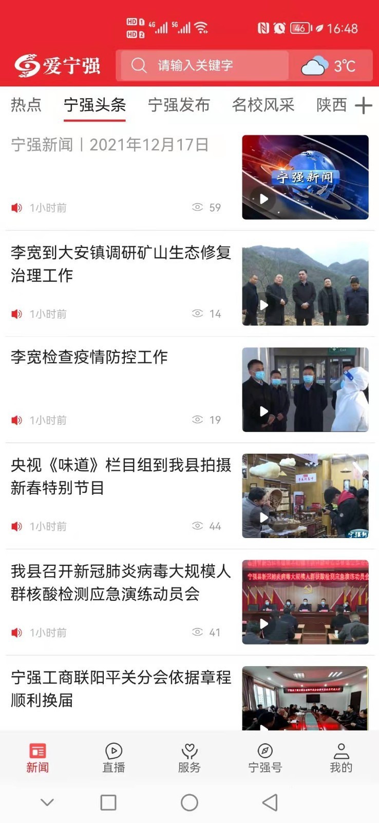 爱宁强 安卓版 新闻客户端界面